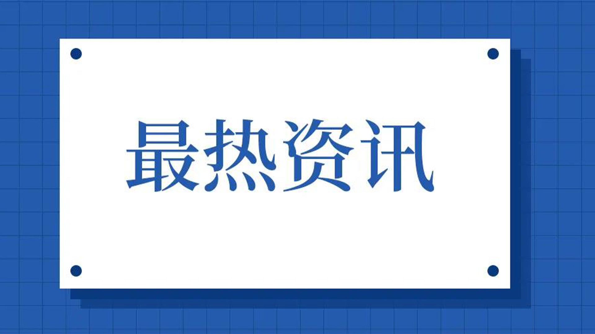 浙江石化閥門、屯閥股份聯(lián)合國內(nèi)10家龍頭企業(yè)共同出資設(shè)立“創(chuàng)新中心”